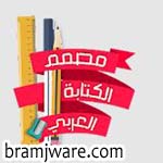 تنزيل تطبيق مصمم الكتابة العربي